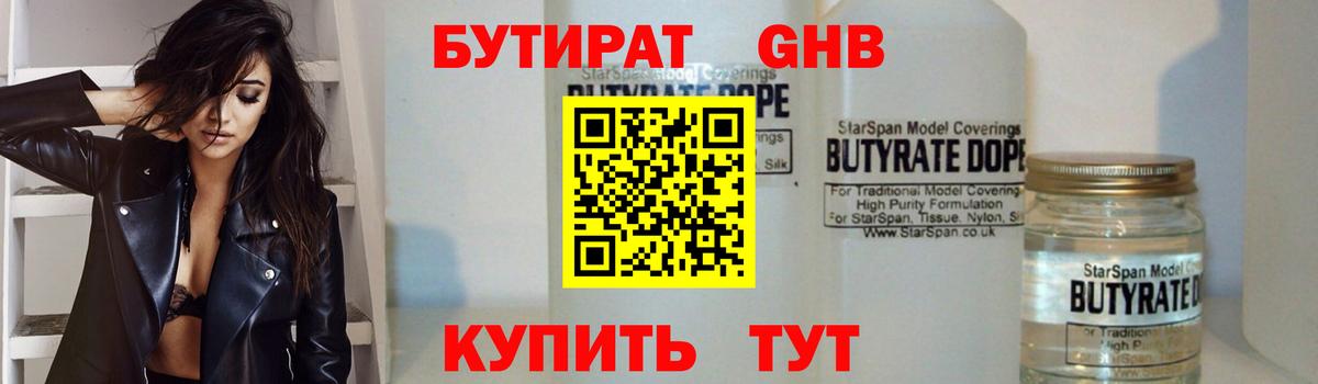 БУТИРАТ GHB Красный Сулин